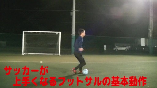 【フットサル 練習メニュー】サッカーが上手くなるフットサル ゼロポジションTR「シザース」