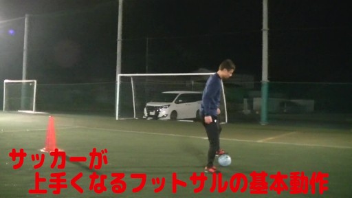 【フットサル 練習メニュー】サッカーが上手くなるフットサル ゼロポジションTR「ストレートステップ&サイドボール」