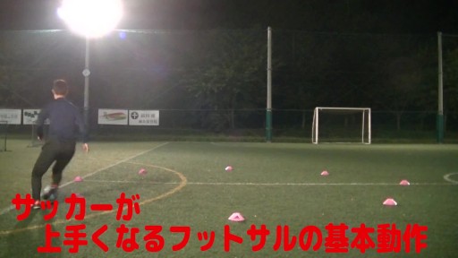 【フットサル 練習メニュー】サッカーが上手くなるフットサル サークルTR「アウトサイドドリブル」