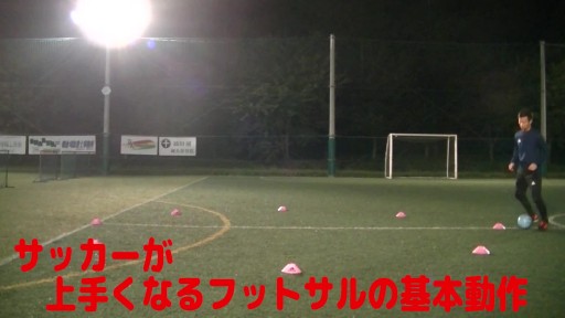 【フットサル 練習メニュー】サッカーが上手くなるフットサル サークルTR「イン&ストップインザボール」