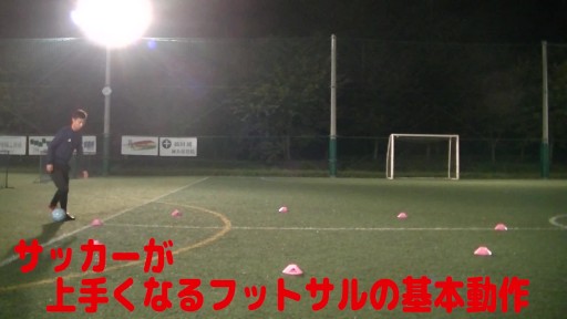 【フットサル 練習メニュー】サッカーが上手くなるフットサル サークルTR「アウト&ストップインザボール」