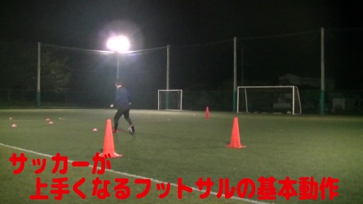 【フットサル 練習メニュー】サッカーが上手くなるフットサル ゼロポジションTR「シザース&アウトサイド」緩急