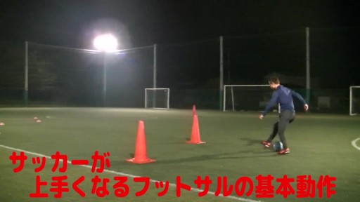【フットサル 練習メニュー】サッカーが上手くなるフットサル  ゼロポジションTR「シザース&インサイドキャッチ」緩急