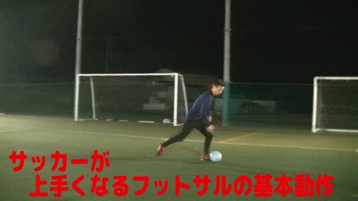 【フットサル 練習メニュー】サッカーが上手くなるフットサル ゼロポジションTR「足裏チョップ」