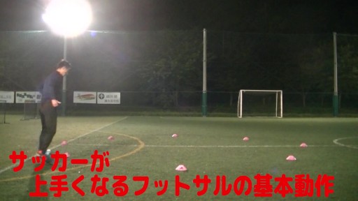【フットサル 練習メニュー】サッカーが上手くなるフットサル サークルTR「インサイドキャッチ」反時計回り
