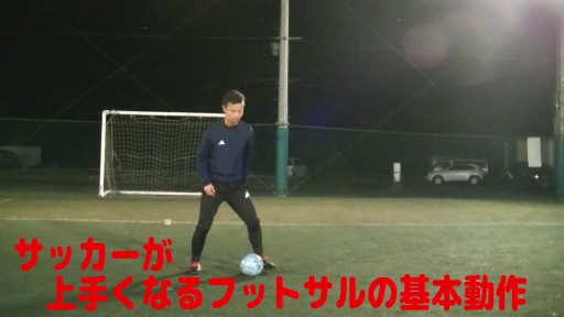 【フットサル 練習メニュー】サッカーが上手くなるフットサル ゼロポジションTR「スピードストップ」スピード