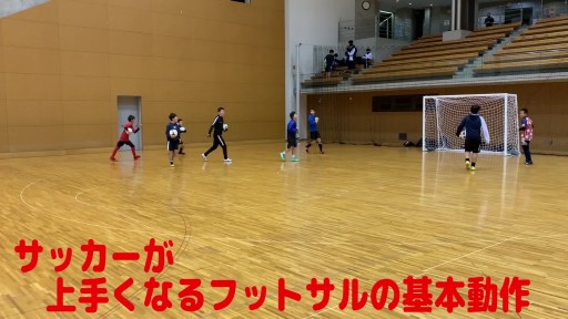 【フットサル 練習メニュー】サッカーが上手くなるフットサル 「2人鬼ごっこ」