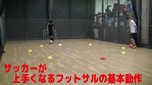 【フットサル 練習メニュー】サッカーが上手くなるフットサル サークルTR「インサイドキャッチ&リリース」右回り