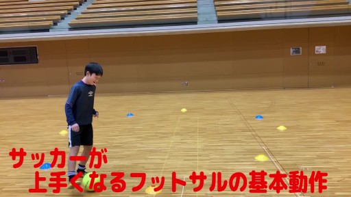 【フットサル 練習メニュー】サッカーが上手くなるフットサル サークルTR「ジグザグドリブル」インサイド