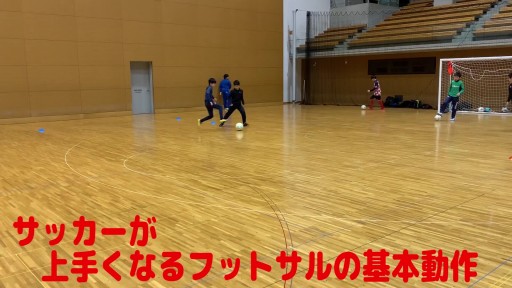 【サッカー  練習メニュー】サッカーが上手くなるフットサル ゼロポジションTR「L字ドッチング」