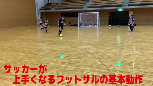 【フットサル 練習メニュー】サッカーが上手くなるフットサル ゼロポジションTR「1対1」2ゴール(横突破意識)
