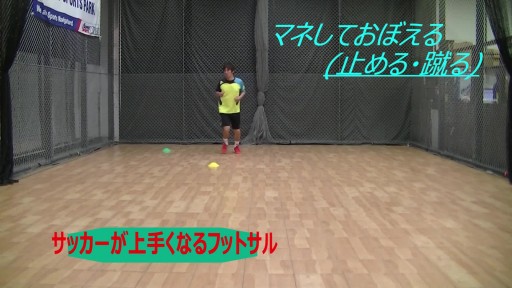 【サッカー  練習メニュー】サッカーが上手くなるフットサル「止める、蹴る⑤」