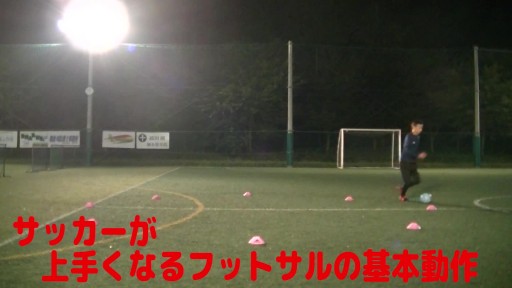 【フットサル 練習メニュー】サッカーが上手くなるフットサル サークルTR「アウト&ストップインザボール」外向き
