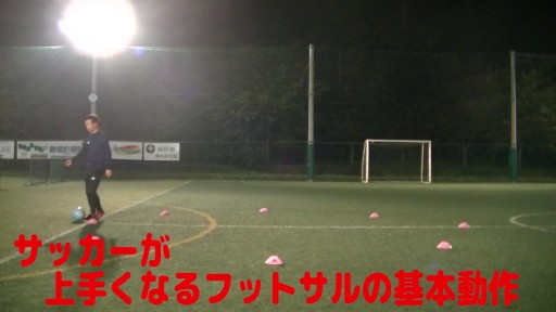 【フットサル 練習メニュー】サッカーが上手くなるフットサル サークルTR「イン&ストップインザボール」外向き