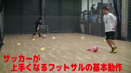 【フットサル 練習メニュー】サッカーが上手くなるフットサル サークルTR「サークルドリブル」鬼ごっこ