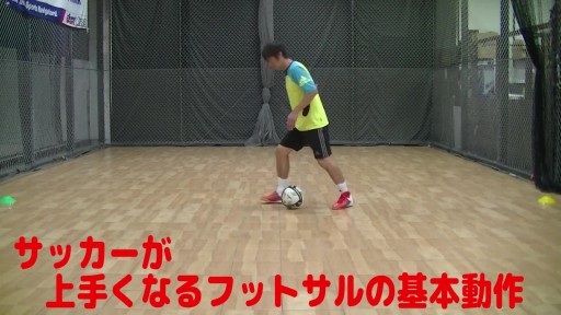 【サッカー  練習メニュー】サッカーが上手くなるフットサル「ドリブルコントロール」の基本「0ポジション」を知る①