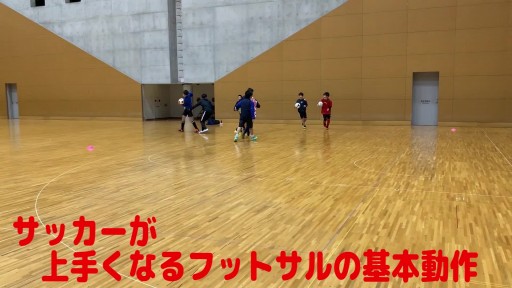 【サッカー  練習メニュー】サッカーが上手くなるフットサル 「2人鬼ごっこ」小スペース