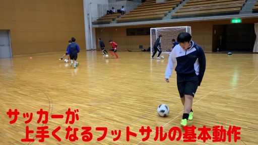 【サッカー  練習メニュー】サッカーが上手くなるフットサル 「2人鬼ごっこ」ドリブル