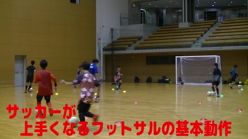 【フットサル 練習メニュー】サッカーが上手くなるフットサル サークルTR「インサイドドリブル」反応