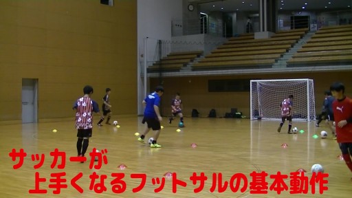 【フットサル 練習メニュー】サッカーが上手くなるフットサル サークルTR「インサイドドリブル」複数