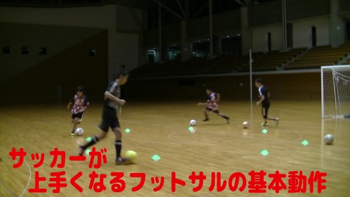 【フットサル 練習メニュー】サッカーが上手くなるフットサル サークルTR「サークルドリブル」鬼ごっこ(天国と地底)