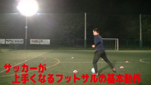 【フットサル 練習メニュー】サッカーが上手くなるフットサル サークルTR「インサイドキャッチ」時計回り