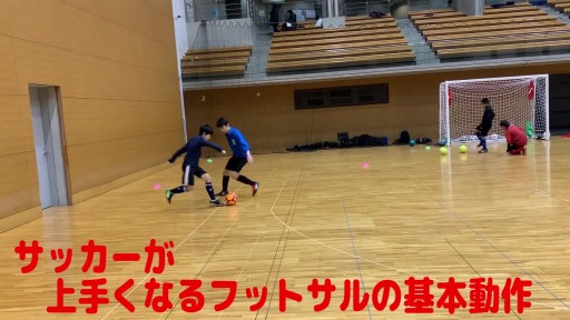 【フットサル 練習メニュー】サッカーが上手くなるフットサル WーUP「L字ドリブルDF付」フリー