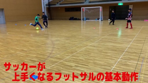 【フットサル 練習メニュー】サッカーが上手くなるフットサル ゼロポジションTR「1対1」2ゴール(縦突破意識)