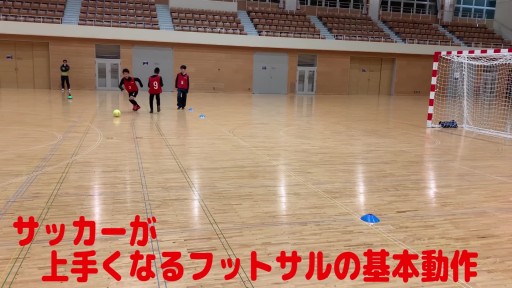 【フットサル 練習メニュー】サッカーが上手くなるフットサル 重心TR「ロブスターカット」