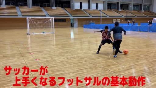 【フットサル 練習メニュー】サッカーが上手くなるフットサル 「2対1を意識した1対1」