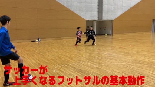 【サッカー  練習メニュー】サッカーが上手くなるフットサル 「2対1を意識した1対1」フリーマン