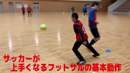【フットサル 練習メニュー】サッカーが上手くなるフットサル 重心TR「ロブスターフライ」