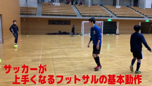 【フットサル 練習メニュー】サッカーが上手くなるフットサル 重心TR(相手の飛び込みのタイミングを覚える)