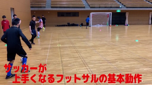 【サッカー  練習メニュー】サッカーが上手くなるフットサル 重心TR(相手の飛び込みのタイミングを覚える)DF本気で奪いに行く