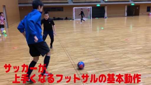 【フットサル 練習メニュー】サッカーが上手くなるフットサル 重心TR(相手の飛び込みのタイミングを覚える)ドリブル突破あり
