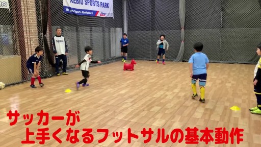 【サッカー  練習メニュー】サッカーが上手くなるフットサル 重心TR「1対1」2グリット突破