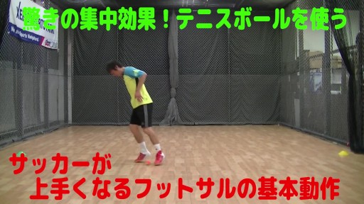 【サッカー  練習メニュー】サッカーが上手くなるフットサル「ドリブルコントロール」の基本「0ポジション」を知る③