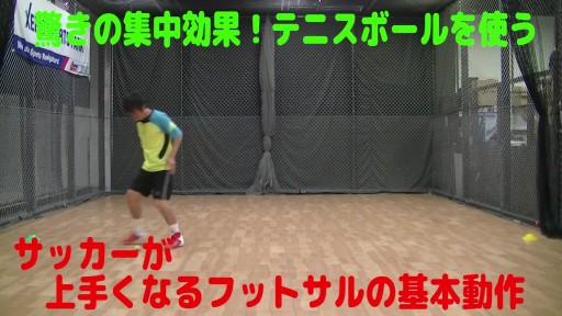 【サッカー  練習メニュー】サッカーが上手くなるフットサル「ドリブルコントロール」の基本「0ポジション」を知る④