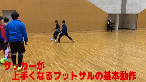 【フットサル 練習メニュー】サッカーが上手くなるフットサル 「2対1を意識した1対1」