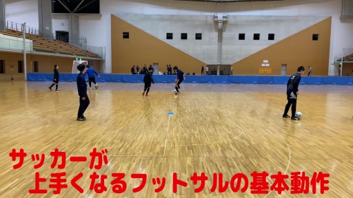 【フットサル 練習メニュー】サッカーが上手くなるフットサル 重心TR(相手の重心をコントロールする)