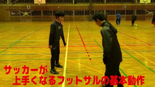 【フットサル 練習メニュー】サッカーが上手くなるフットサル 重心TR(相手の重心をコントロールする)DF限定的に奪える