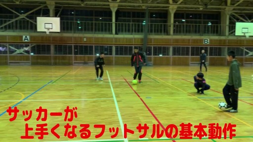 【フットサル 練習メニュー】サッカーが上手くなるフットサル 重心TR 1対1(両サイドラインストップ)
