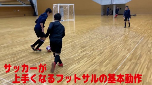 【フットサル 練習メニュー】サッカーが上手くなるフットサル 重心TR 1対1(両サイドラインストップ)また抜き