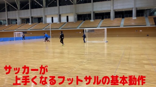 【サッカー  練習メニュー】サッカーが上手くなるフットサル ゼロポジションTR「2対2」2ゴール