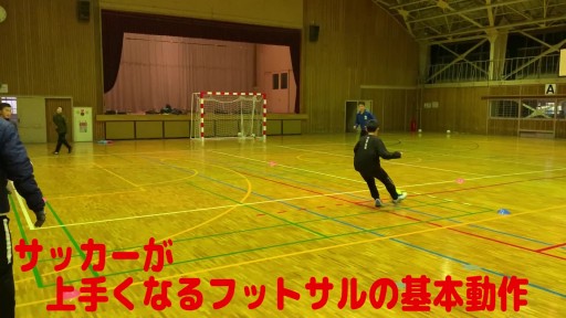 【フットサル 練習メニュー】サッカーが上手くなるフットサル 重心TR 2人の関係からシュート(ケブラ)