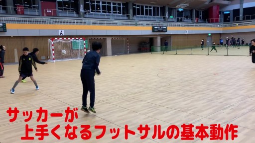 【サッカー  練習メニュー】サッカーが上手くなるフットサル「反応TR」(ボールキャッチ)