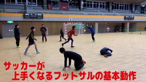 【サッカー  練習メニュー】サッカーが上手くなるフットサル「反応TR」(ボールキャッチ)回転
