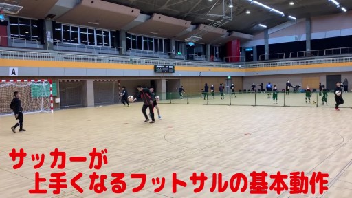 【サッカー  練習メニュー】サッカーが上手くなるフットサル「反応TR」(ボールキャッチ)キック