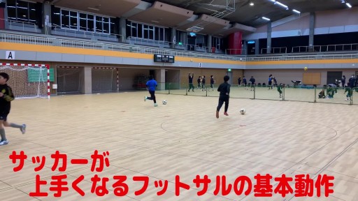【サッカー  練習メニュー】サッカーが上手くなるフットサル「反応TR」また抜きコントロール