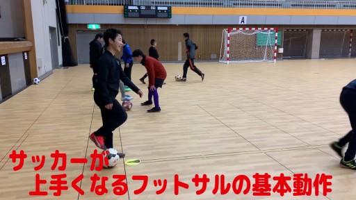 【サッカー  練習メニュー】サッカーが上手くなるフットサル「反応TR」また抜きコントロール(足裏パス)